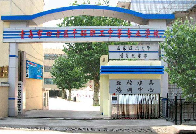 青島四方職業中專