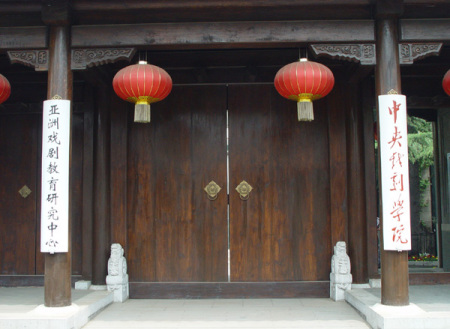 中央戲劇學院 中央戲劇學院