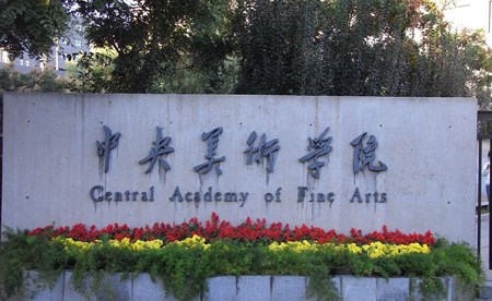 中央美術學院 中央美術學院