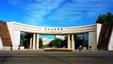 魯迅美術學院 魯迅美術學院