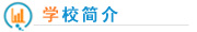 山東濟南藍翔技校