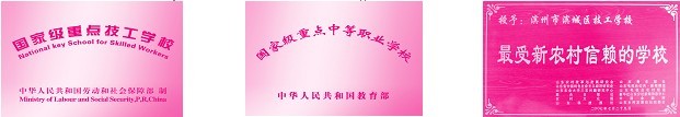 濱州高級技工學校