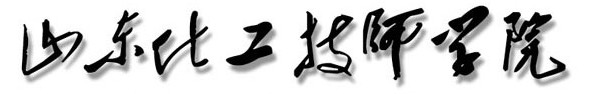 山東化工技師學(xué)院
