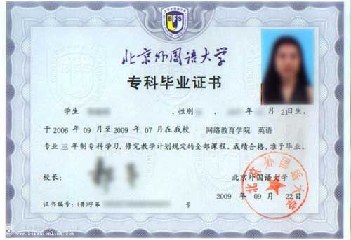 北京外國語大學遠程教育畢業(yè)證書