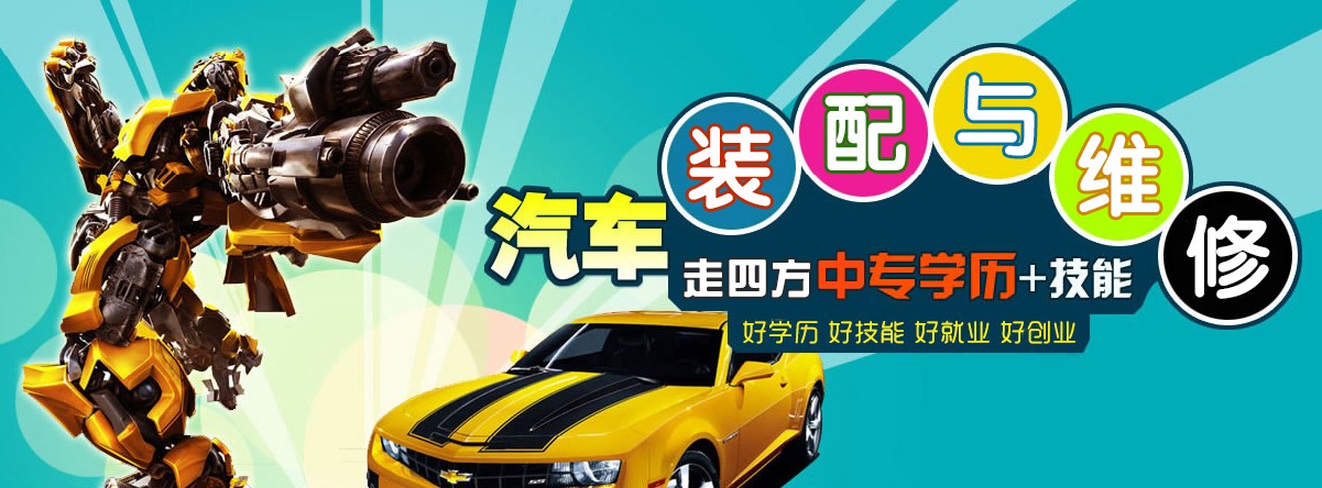 為什么學(xué)汽修只選德州走四方高級(jí)技工學(xué)校 為什么學(xué)汽修只選德州走四方高級(jí)技工學(xué)校