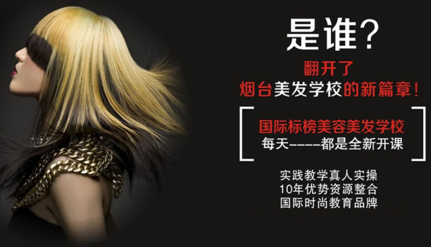 沒考上大學(xué)?就來煙臺(tái)標(biāo)榜美容美發(fā)學(xué)校學(xué)技能吧 沒考上大學(xué)?就來煙臺(tái)標(biāo)榜美容美發(fā)學(xué)校學(xué)技能吧