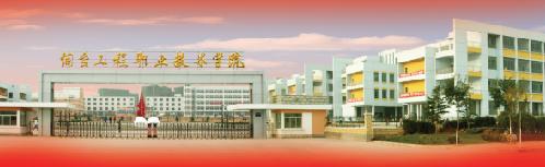為什么選擇煙臺工程職業(yè)技術學院 為什么選擇煙臺工程職業(yè)技術學院