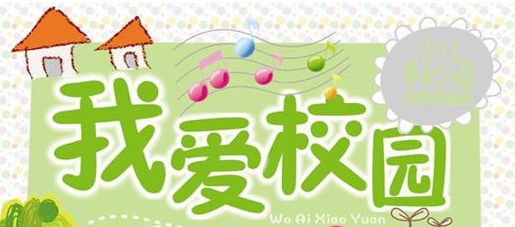 臨沂電力學校校風好不好? 臨沂電力學校校風好不好?