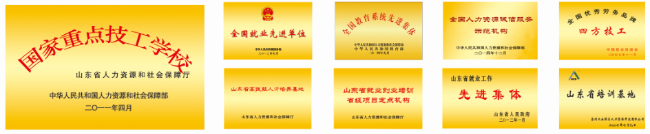 德州走四方高級(jí)技工學(xué)校榮譽(yù) 德州走四方高級(jí)技工學(xué)校榮譽(yù)