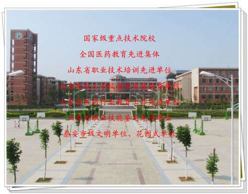 山東醫藥技師學院的教學質量如何? 山東醫藥技師學院的教學質量如何?