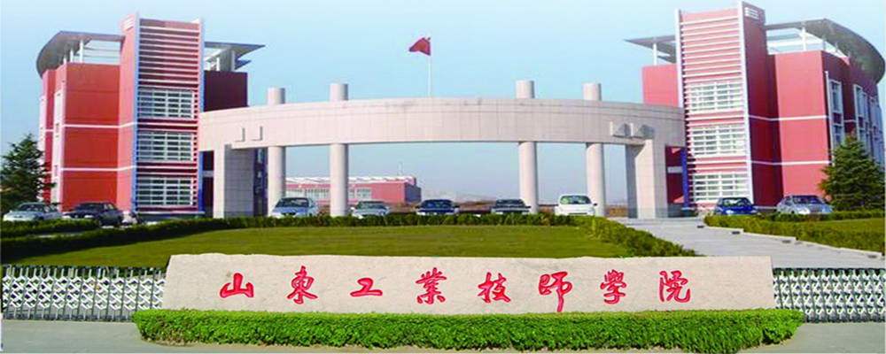 山東工業技師學院  山東工業技師學院