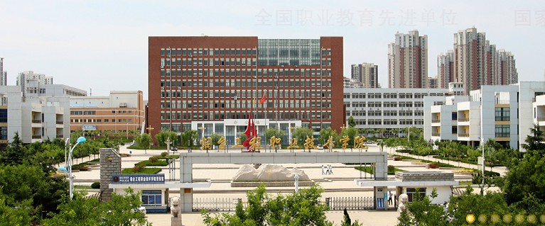 煙臺工程職業(yè)技術學院 煙臺工程職業(yè)技術學院