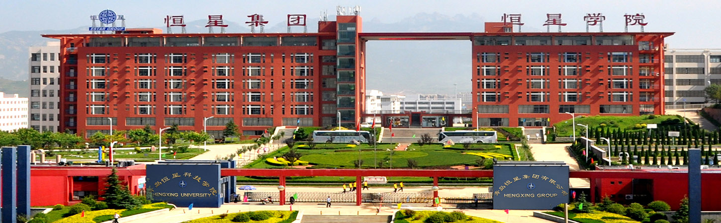青島恒星科技學(xué)院 青島恒星科技學(xué)院