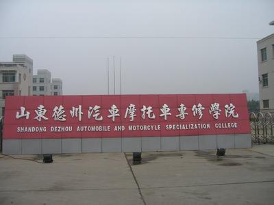 德州汽車摩托車專修學校 德州汽車摩托車專修學校