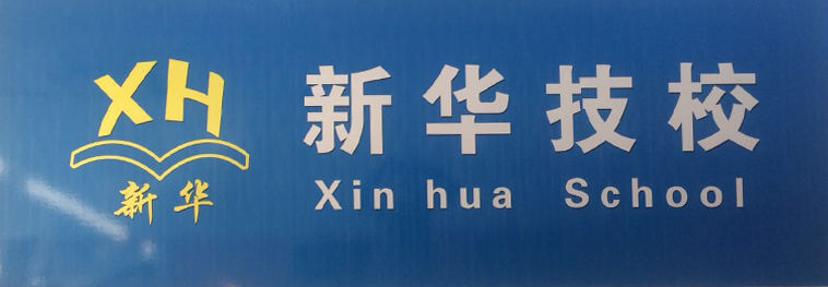 聊城新華技校:學(xué)廚師有發(fā)展前景嗎? 聊城新華技校:學(xué)廚師有發(fā)展前景嗎?
