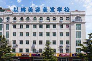 威海以琳美容美發學校怎么樣? 威海以琳美容美發學校怎么樣?
