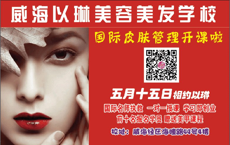 威海以琳美容美發(fā)學(xué)校國際皮膚管理課程要開課啦 威海以琳美容美發(fā)學(xué)校國際皮膚管理課程要開課啦