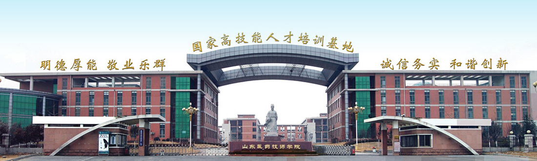 山東醫藥技師學院 山東醫藥技師學院