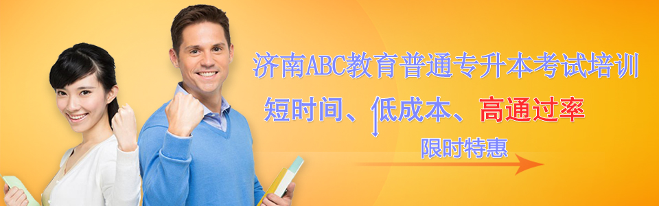 濟南市ABC教育培訓學校高等學歷繼續教育 濟南市ABC教育培訓學校高等學歷繼續教育