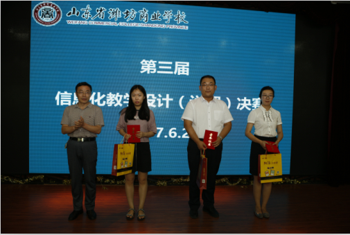 山東省濰坊商業學校第三屆信息化教學大賽完美落幕 山東省濰坊商業學校第三屆信息化教學大賽完美落幕