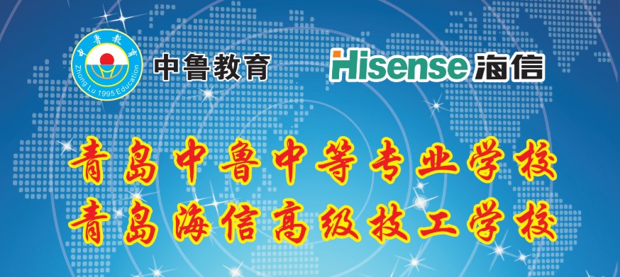 青島中魯中等專業學校: 海信班畢業生工作待遇怎么樣 青島中魯中等專業學校: 海信班畢業生工作待遇怎么樣