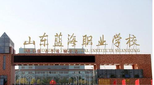 山東藍海職業學校有哪些就業優勢? 山東藍海職業學校有哪些就業優勢?