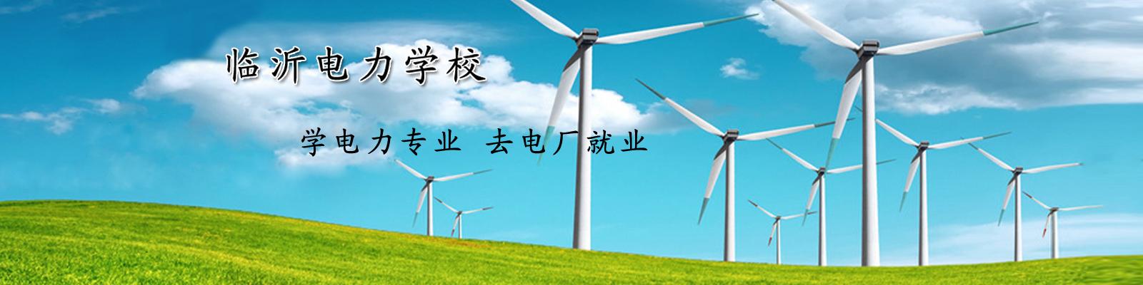 臨沂學供用電技術專業哪所學校比較好? 臨沂學供用電技術專業哪所學校比較好?