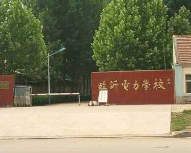 臨沂電力學校都開設有哪些專業? 臨沂電力學校都開設有哪些專業?