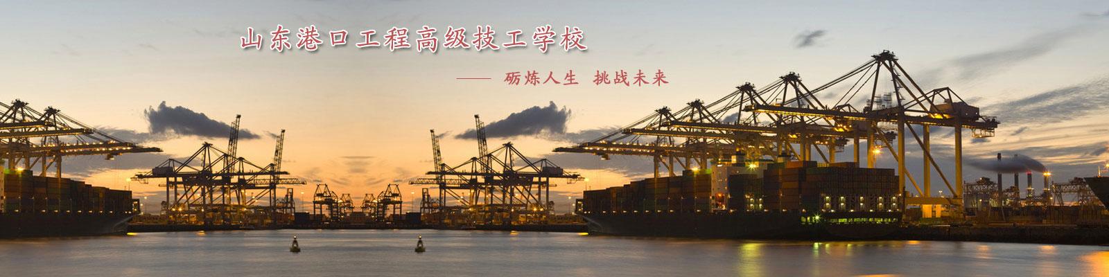 報名山東港口工程高級技工學校需要滿足哪些條件呢?報名須知? 報名山東港口工程高級技工學校需要滿足哪些條件呢?報名須知?