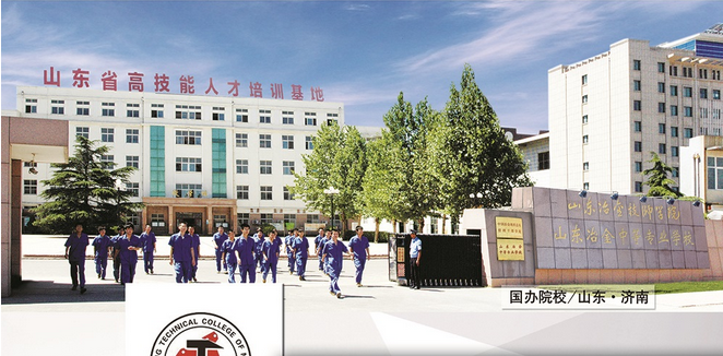 山東冶金技師學院怎么樣?就業有保障嗎? 山東冶金技師學院怎么樣?就業有保障嗎?