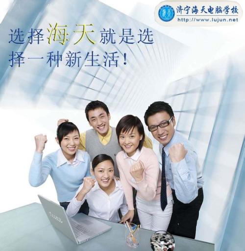濟(jì)寧海天電腦學(xué)校怎么樣? 濟(jì)寧海天電腦學(xué)校怎么樣?