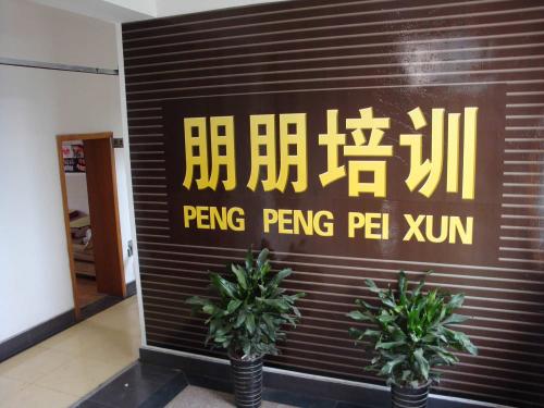 棗莊市朋朋化妝攝影美容美發(fā)學(xué)校好嗎? 棗莊市朋朋化妝攝影美容美發(fā)學(xué)校好嗎?