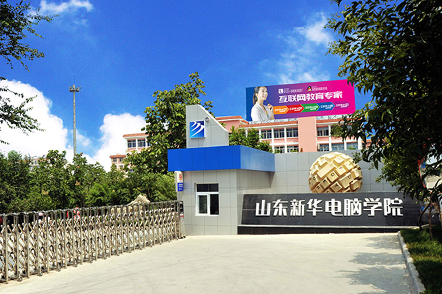 山東新華電腦學(xué)院有什么優(yōu)勢(shì) 山東新華電腦學(xué)院有什么優(yōu)勢(shì)