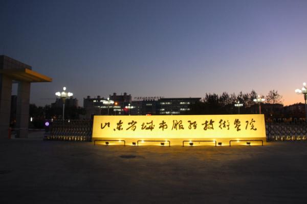 山東省城市服務技術學院報名須知有哪些? 山東省城市服務技術學院報名須知有哪些?