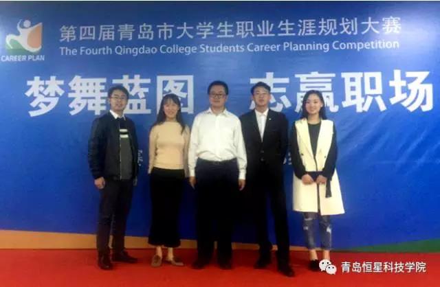 青島恒星科技學院學子在青島市第四屆大學生職業生涯規劃大賽中喜獲佳績 青島恒星科技學院學子在青島市第四屆大學生職業生涯規劃大賽中喜獲佳績