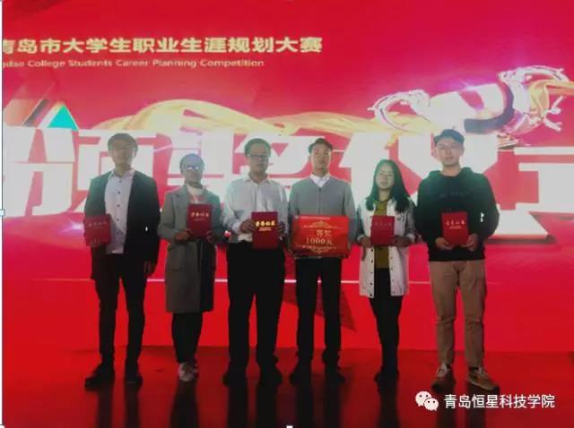 青島恒星科技學院學子在青島市第四屆大學生職業生涯規劃大賽中喜獲佳績 青島恒星科技學院學子在青島市第四屆大學生職業生涯規劃大賽中喜獲佳績