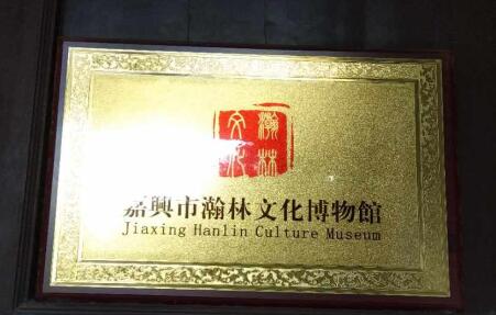 瀚林文化博物館 瀚林文化博物館