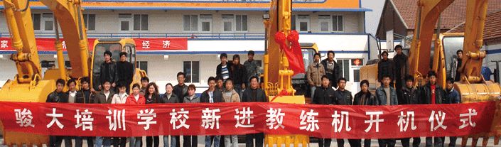 濟南駿大挖掘機培訓學校好嗎? 濟南駿大挖掘機培訓學校好嗎?