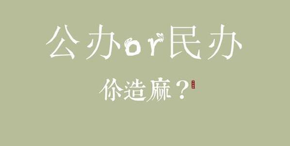什么是公辦學(xué)校、民辦學(xué)校與獨立學(xué)院?山東地區(qū)有哪些公辦院校? 什么是公辦學(xué)校、民辦學(xué)校與獨立學(xué)院?山東地區(qū)有哪些公辦院校?