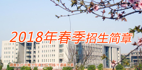 中南大學(xué)網(wǎng)絡(luò)教育2018年春季招生簡(jiǎn)章 中南大學(xué)網(wǎng)絡(luò)教育2018年春季招生簡(jiǎn)章