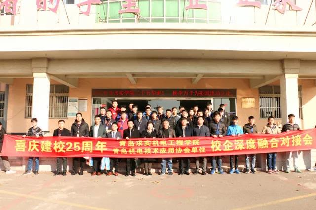 青島求實職業技術學院召開25周年校慶校企合作座談會 青島求實職業技術學院召開25周年校慶校企合作座談會