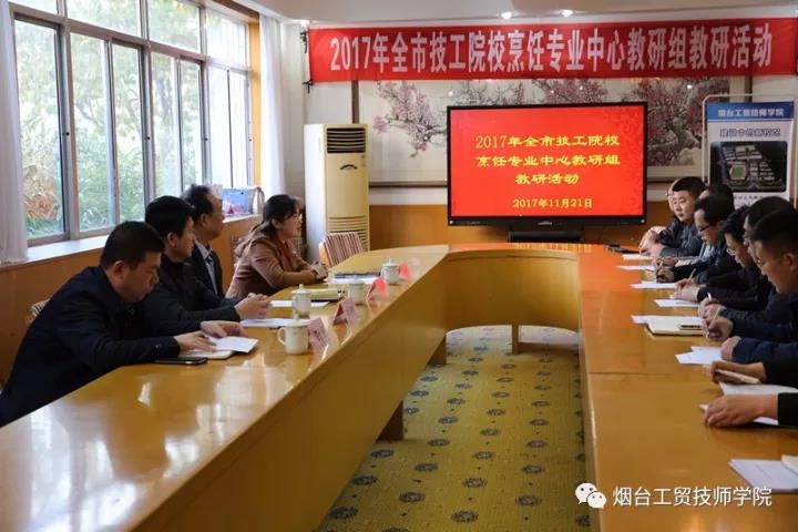 煙臺市烹飪專業教研活動在煙臺工貿技師學院舉行 煙臺市烹飪專業教研活動在煙臺工貿技師學院舉行