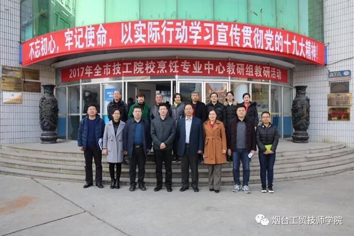 煙臺市烹飪專業教研活動在煙臺工貿技師學院舉行 煙臺市烹飪專業教研活動在煙臺工貿技師學院舉行