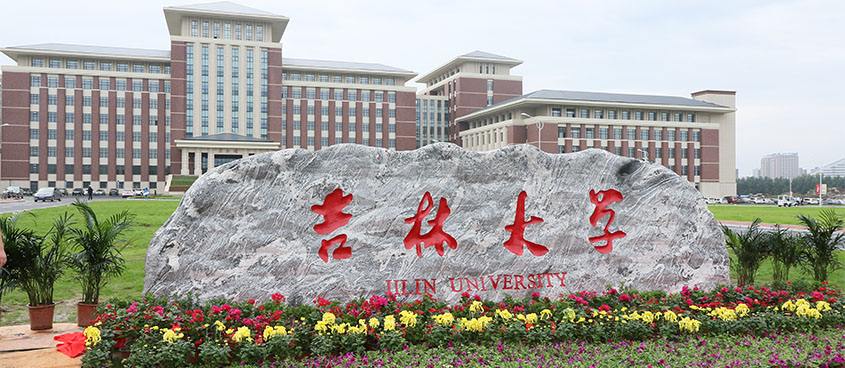 濟南學華教育——吉林大學 濟南學華教育——吉林大學