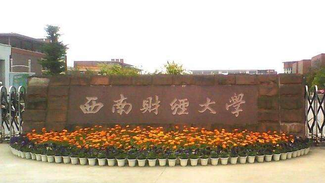 濟(jì)南學(xué)華教育——西南財(cái)經(jīng)大學(xué) 濟(jì)南學(xué)華教育——西南財(cái)經(jīng)大學(xué)