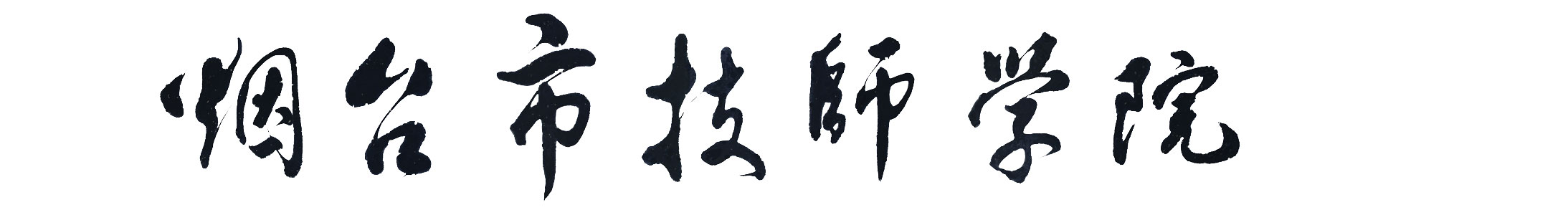 煙臺市技師學院 煙臺市技師學院