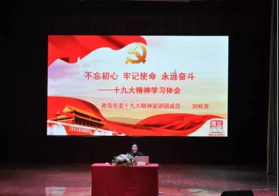青島市委十九大精神宣講團(tuán)成員走進(jìn)青島恒星科技學(xué)院 青島市委十九大精神宣講團(tuán)成員走進(jìn)青島恒星科技學(xué)院