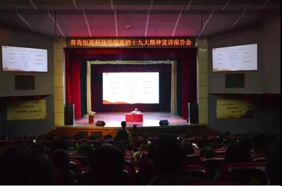 青島市委十九大精神宣講團(tuán)成員走進(jìn)青島恒星科技學(xué)院 青島市委十九大精神宣講團(tuán)成員走進(jìn)青島恒星科技學(xué)院