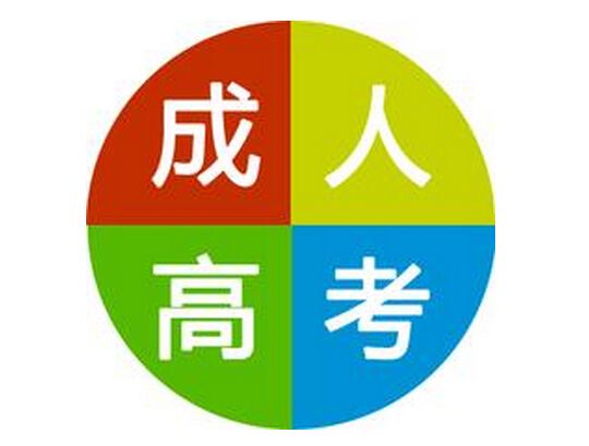 濟南市ABC教育培訓(xùn)學(xué)校:成人高考常見誤區(qū)有哪些? 濟南市ABC教育培訓(xùn)學(xué)校:成人高考常見誤區(qū)有哪些?
