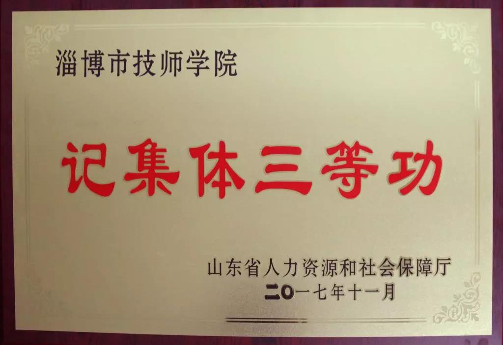 淄博市技師學院榮獲山東省人社廳“集體三等功”表彰 淄博市技師學院榮獲山東省人社廳“集體三等功”表彰
